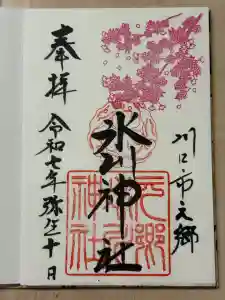 元郷氷川神社の御朱印