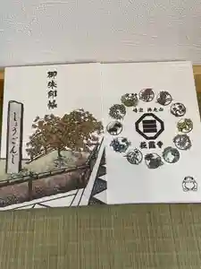 荘厳寺の御朱印帳(2022年01月01日(土) 11時45分35秒投稿)