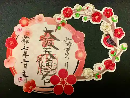 大阪天満宮(大阪府)