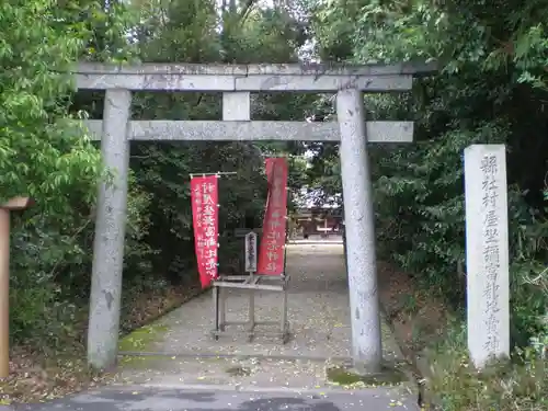 村屋坐弥冨都比売神社の鳥居