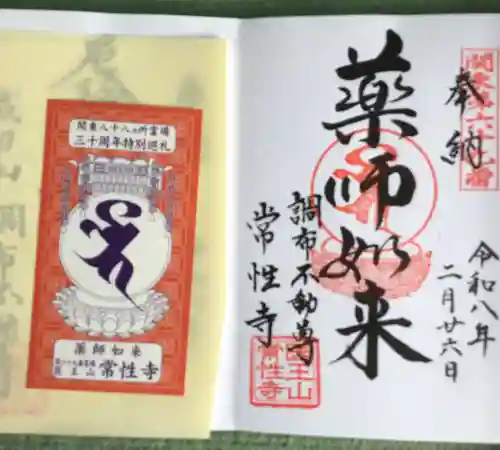 常性寺(東京都)