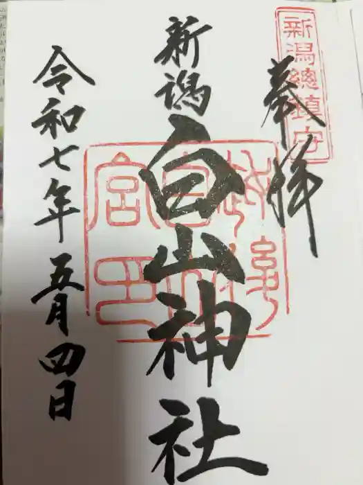 白山神社の御朱印