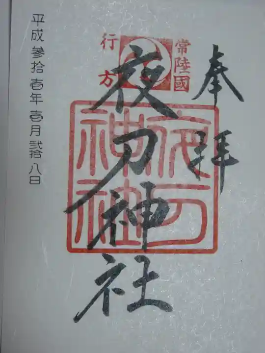 夜刀神社(愛宕神社境内社)の御朱印