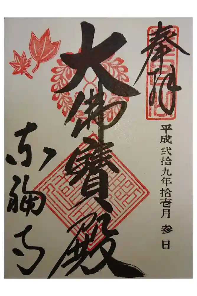 東福禅寺（東福寺）の御朱印