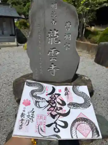 明鏡山龍雲寺の御朱印 2025年07月