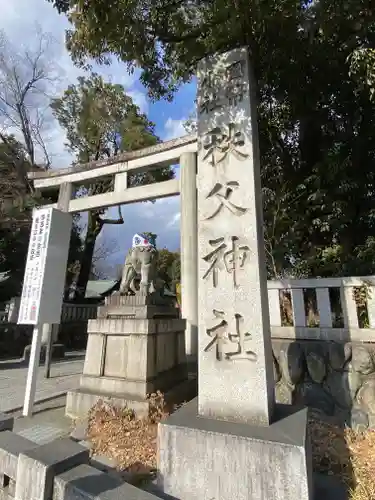 秩父神社のその他建物