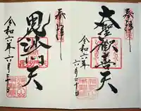 待乳山聖天(本龍院)(東京都)