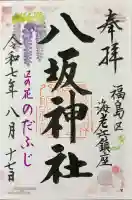 海老江八坂神社(大阪府)