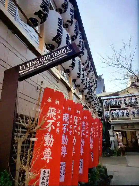 正寶院(飛不動尊)(東京都)