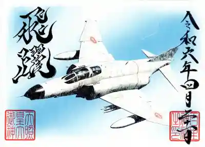 百里神社(茨城県)