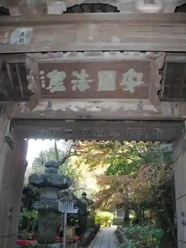 安國論寺(安国論寺)のその他建物