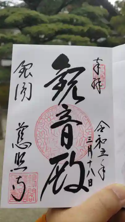 慈照寺(慈照禅寺・銀閣寺)の御朱印