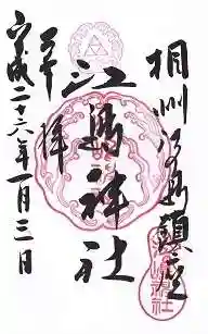 江島神社の御朱印