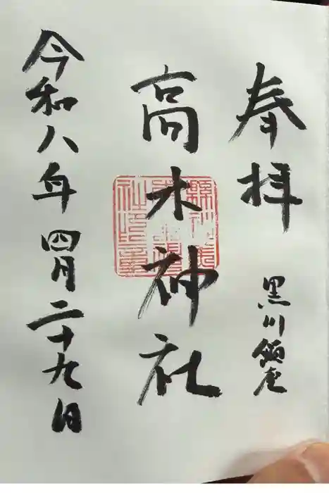 高木神社の御朱印