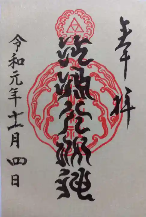 江島神社の御朱印