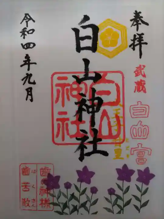 白山神社の御朱印