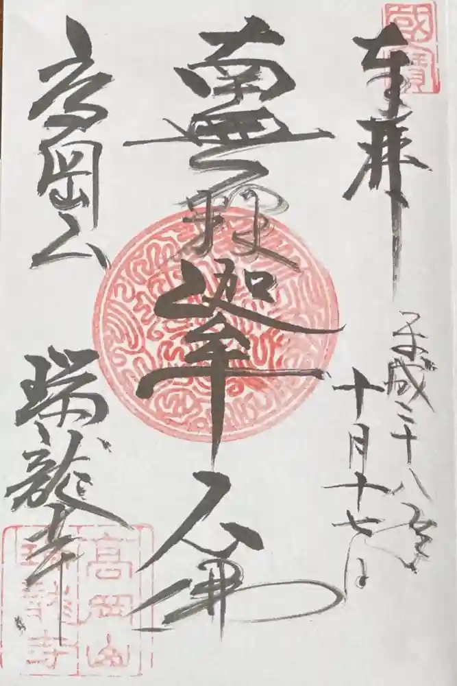 瑞龍寺の御朱印