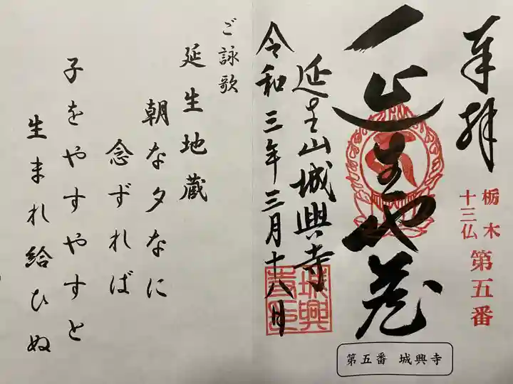 城興寺(延生地蔵尊)の御朱印