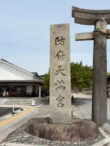 防府天満宮(山口県)