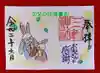 三輪神社の御朱印