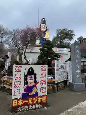 大前恵比寿神社の像