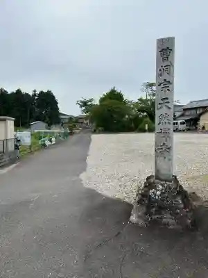 天然寺(岐阜県)