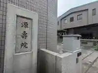 源寿院(東京都)