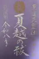崇道天皇社の御朱印