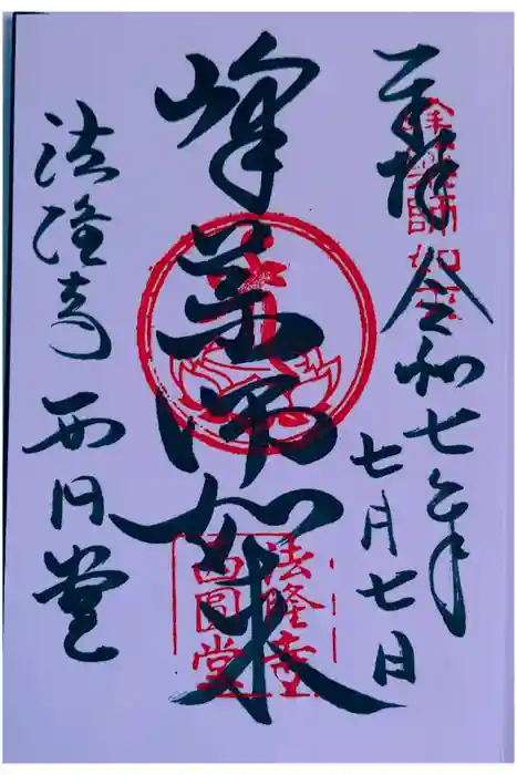 法隆寺 西円堂の御朱印