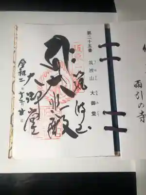 坂東33観音の御朱印です