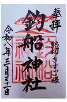 釣船神社の御朱印