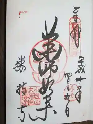 勝持寺（花の寺）の御朱印