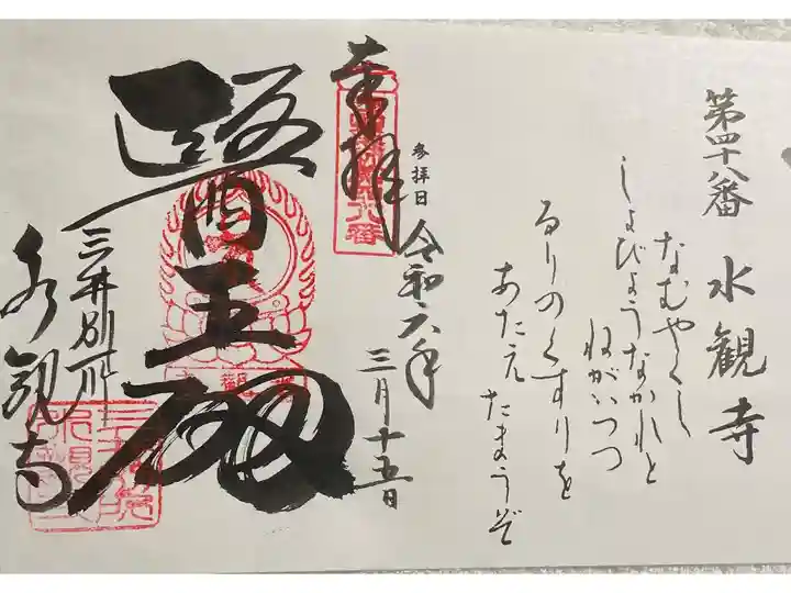 水観寺 西国四十九薬師霊場