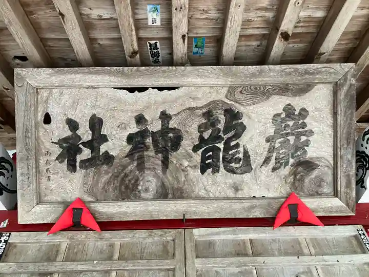 厳竜神社(岩手県)