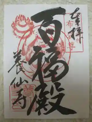 養仙禅寺（養仙寺）の御朱印