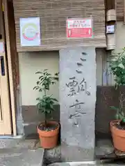 露天神社（お初天神）の建物その他