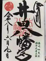 八幡宮(井田八幡宮)の御朱印