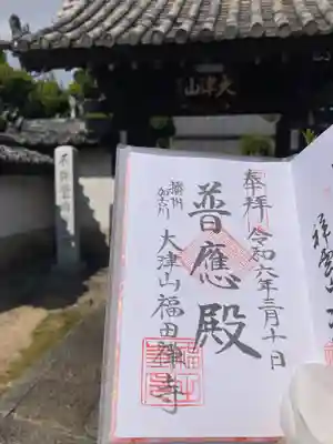 福田寺(兵庫県)