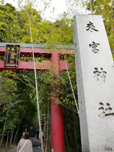 來宮神社の建物その他