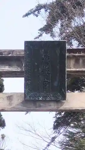 蠶養國神社(福島県)