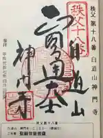 神門寺(埼玉県)