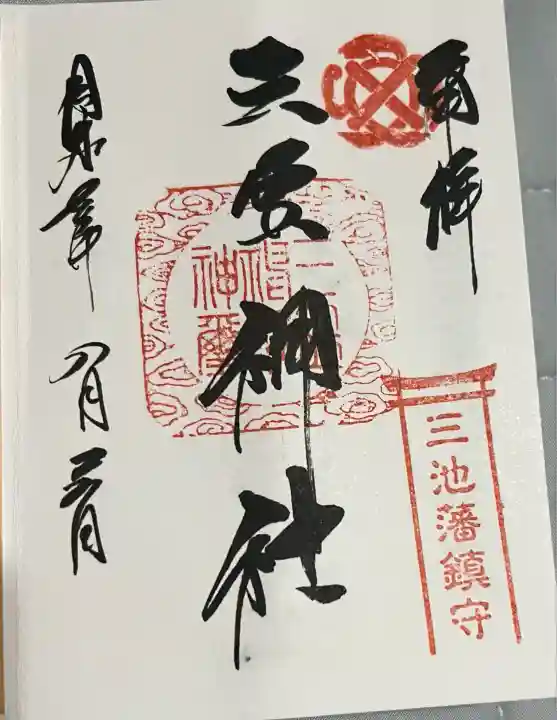 三笠神社(福岡県)