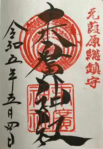 末廣神社の御朱印