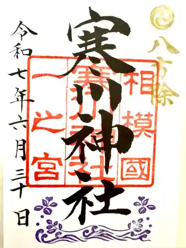 寒川神社(神奈川県)