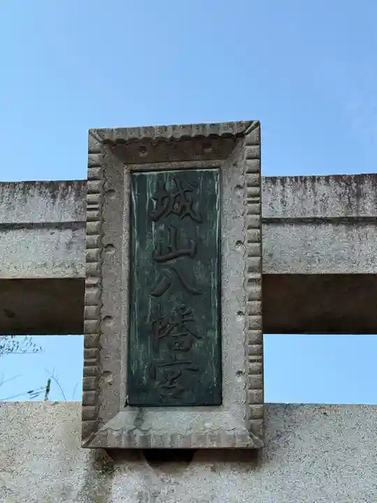 城山八幡宮(愛知県)