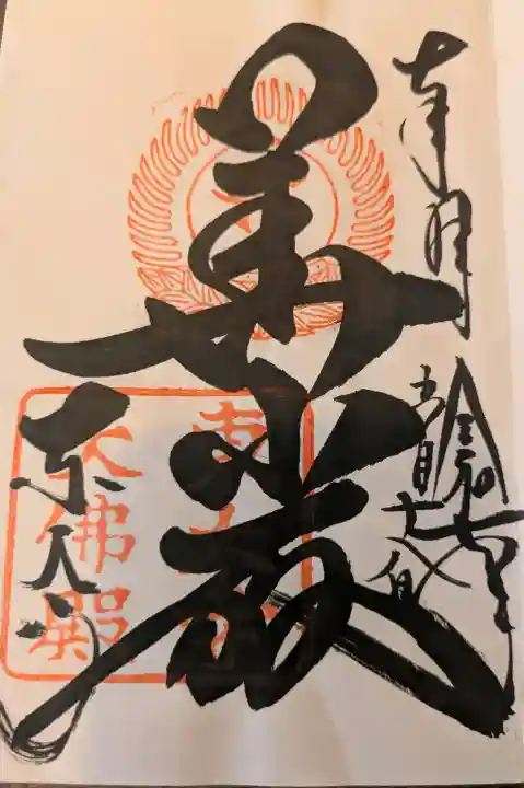 東大寺の御朱印
