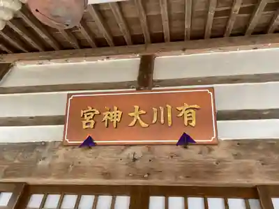 有川大神宮のその他建物