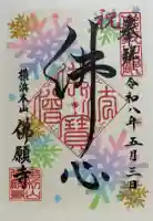 佛願寺 横浜本山の御朱印