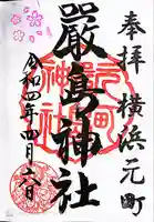 元町厳島神社の御朱印