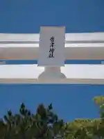 唐津神社のその他建物
